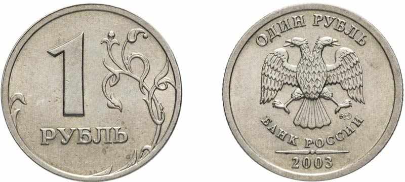 Монета 1 рубль 2003 года
