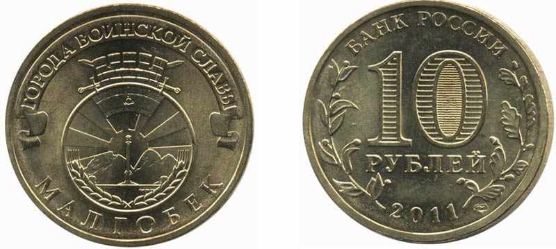 Монета 10 рублей 2011 года Малгобек