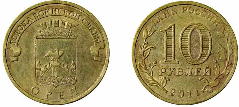 Монета 10 рублей 2011 года Орел
