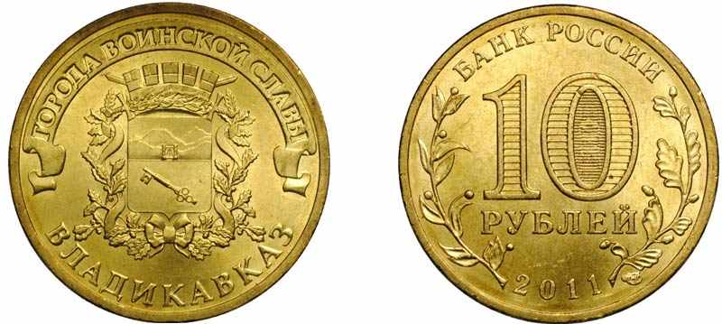 Монета 10 рублей 2011 года Владикавказ