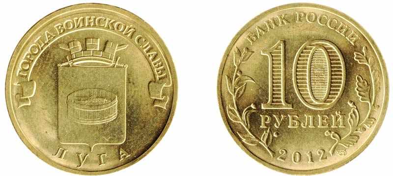 Монета 10 рублей 2012 года Луга