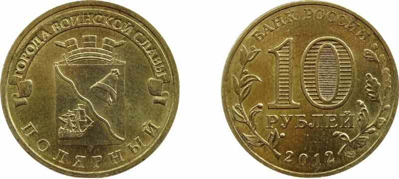 Монета 10 рублей 2012 года Полярный