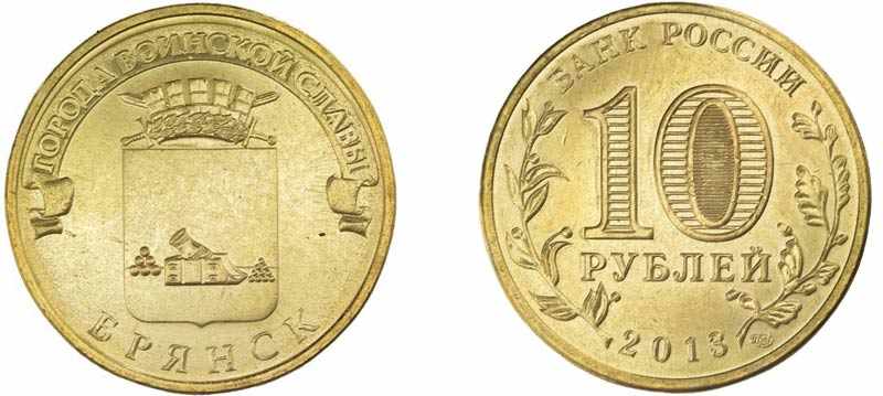 Монета 10 рублей 2013 года Брянск
