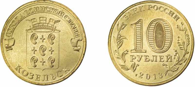 Монета 10 рублей 2013 года Козельск