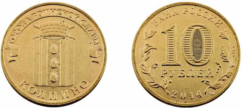 Монета 10 рублей 2014 года Колпино