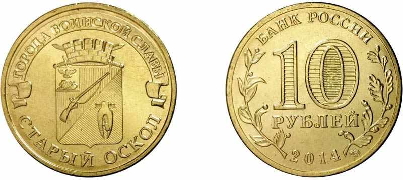 Монета 10 рублей 2014 года Старый Оскол