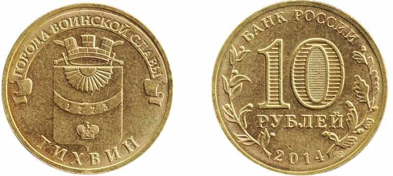 Монета 10 рублей 2014 года Тихвин