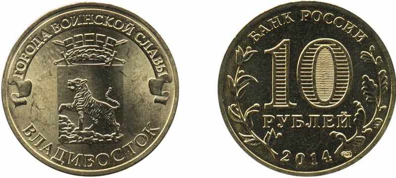 Монета 10 рублей 2014 года Владивосток