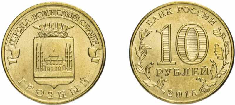 Монета 10 рублей 2015 года Грозный