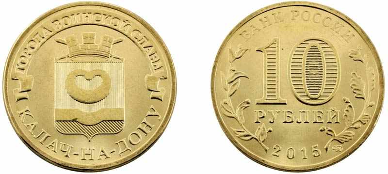 Монета 10 рублей 2015 года Калач-на-Дону