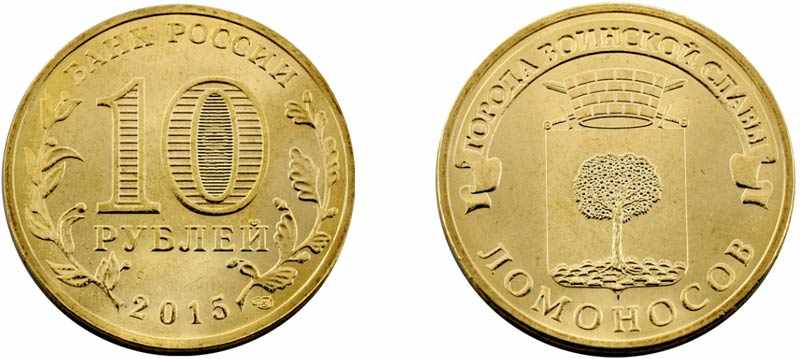 Монета 10 рублей 2015 года Ломоносов