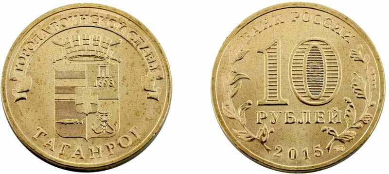 Монета 10 рублей 2015 года Таганрог