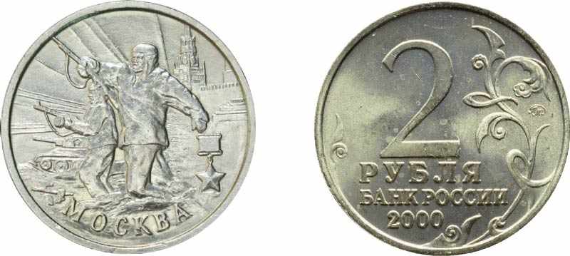Монета 2 рубля 2000 года Москва