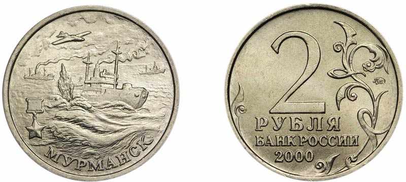 Монета 2 рубля 2000 года Мурманск