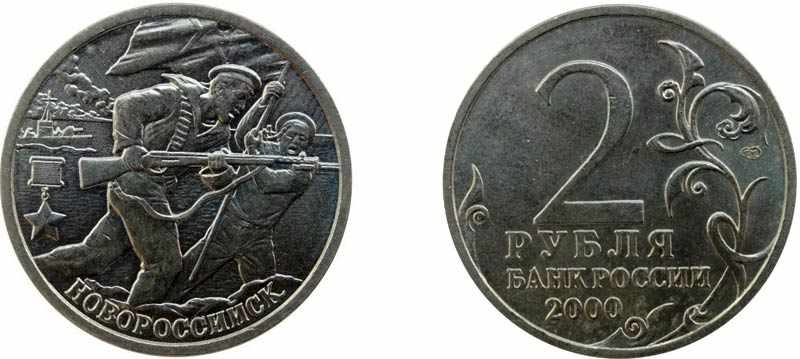 Монета 2 рубля 2000 года Новороссийск