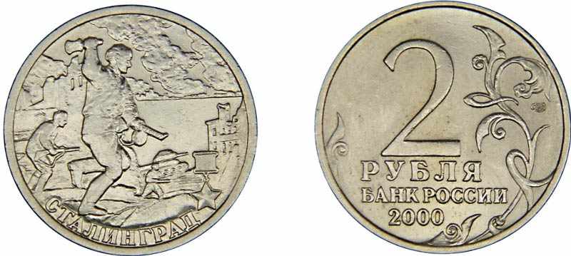Монета 2 рубля 2000 года Сталинград