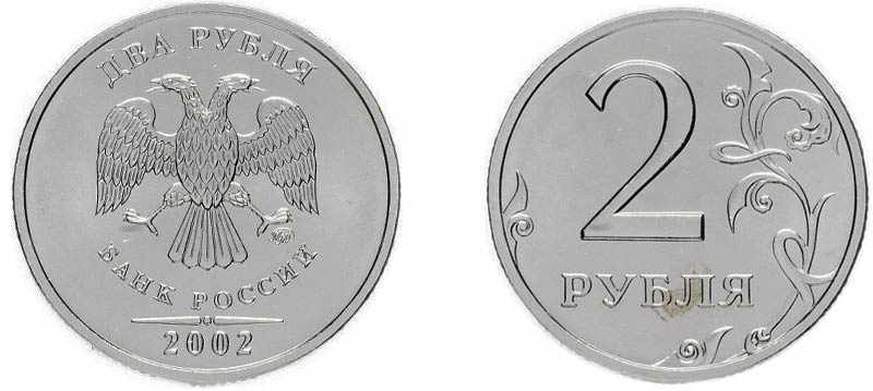 2 рубля 2000 года ММД