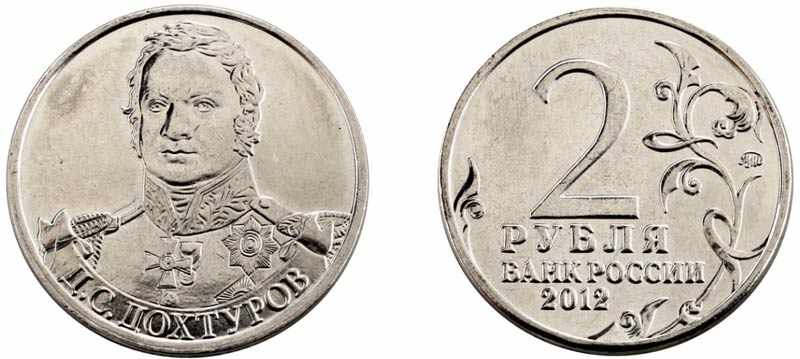 Монета 2 рубля 2012 года Дохтуров