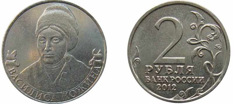 Монета 2 рубля 2012 года Василиса Кожина