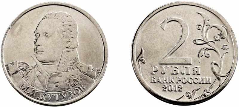 Монета 2 рубля 2012 года Кутузов