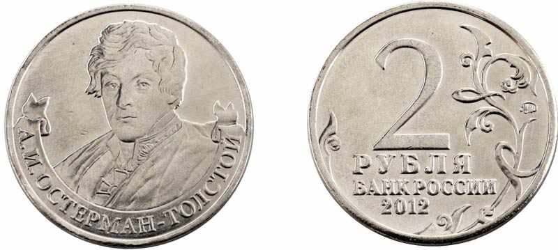 Монета 2 рубля 2012 года Остерман-Толстой