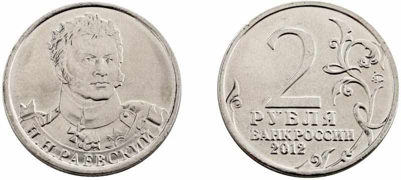 Монета 2 рубля 2012 года Раевский