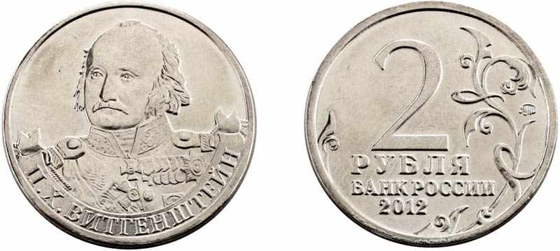 Монета 2 рубля 2012 года Витгенштейн