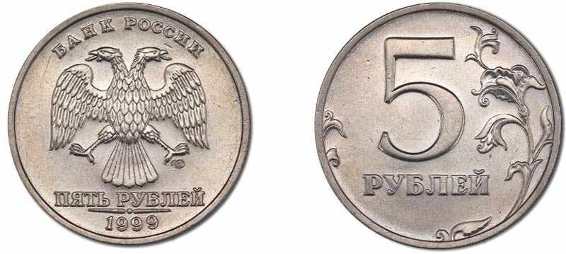 Монета 5 рублей 1999 года