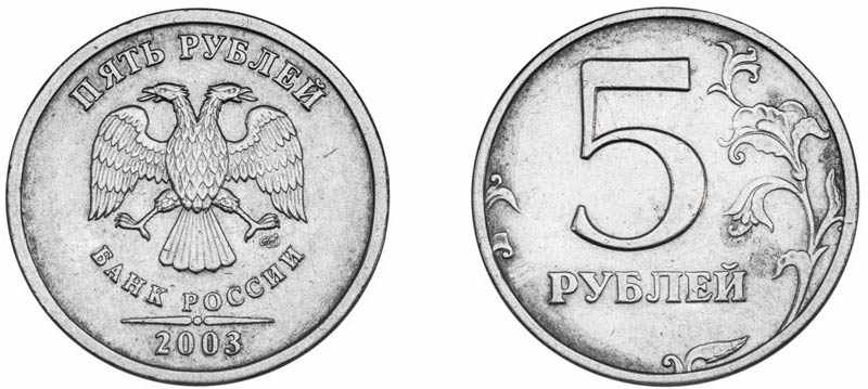 5 рублей 2003 года