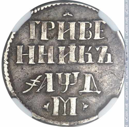 Монета &gt, 1 гривенник, 1704 - Россия - obverse