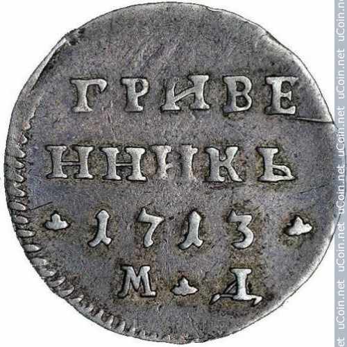 Монета &gt, 1 гривенник, 1713 - Россия - obverse