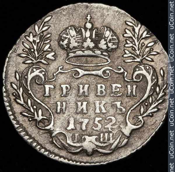 Монета &gt, 1 гривенник, 1747-1757 - Россия - obverse