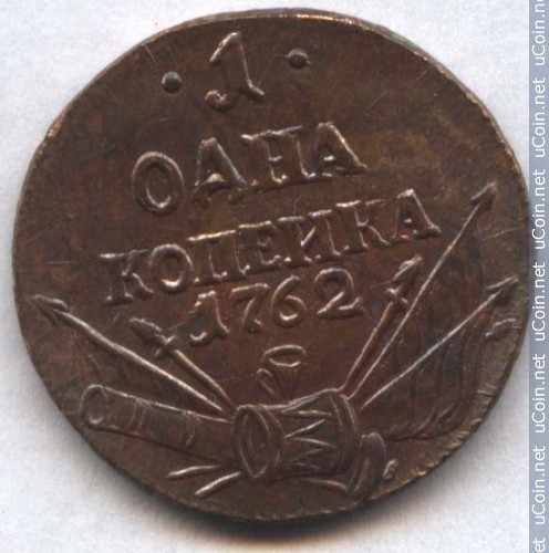Монета &gt, 1 копейка, 1762 - Россия - reverse