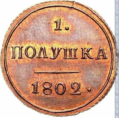Монета &gt, 1 полушка, 1802-1810 - Россия - obverse