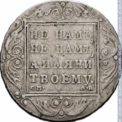 Монета &gt, 1 рубль, 1798-1801 - Россия - obverse