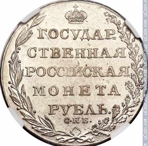 Монета &gt, 1 рубль, 1802-1805 - Россия - obverse