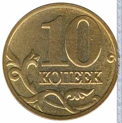 Монета &gt, 10 копеек, 2006-2015 - Россия - obverse