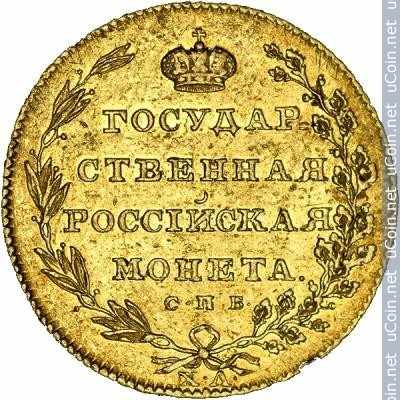 Монета &gt, 10 рублей, 1802-1805 - Россия - reverse
