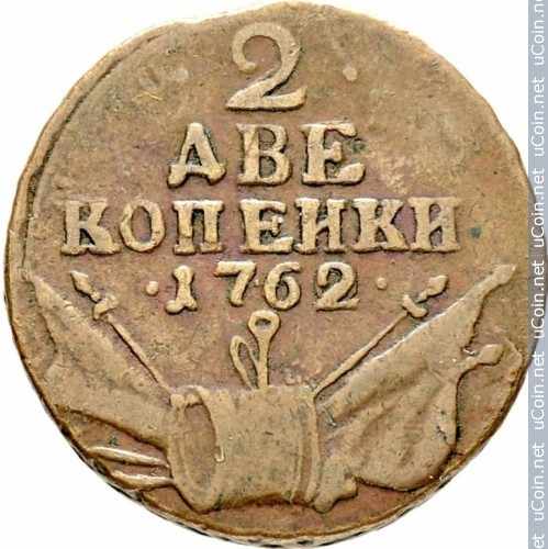 Монета &gt, 2 копейки, 1762 - Россия - obverse