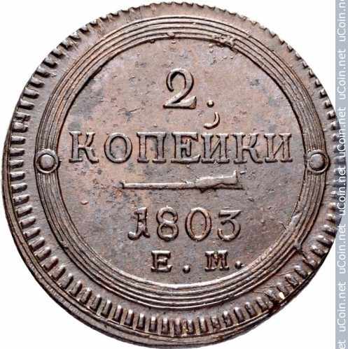 Монета &gt, 2 копейки, 1802-1807 - Россия - reverse