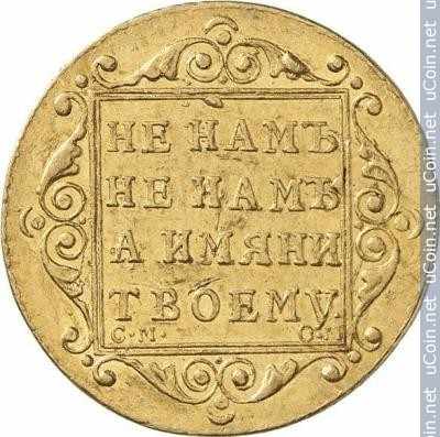 Монета &gt, 5 рублей, 1798-1801 - Россия - reverse