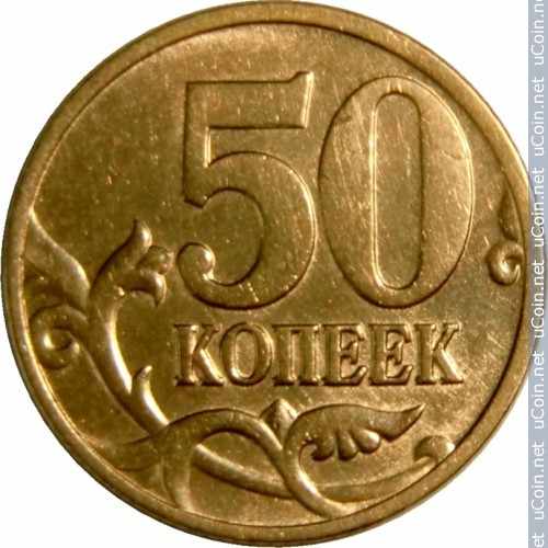 Монета &gt, 50 копеек, 1997-2006 - Россия - obverse