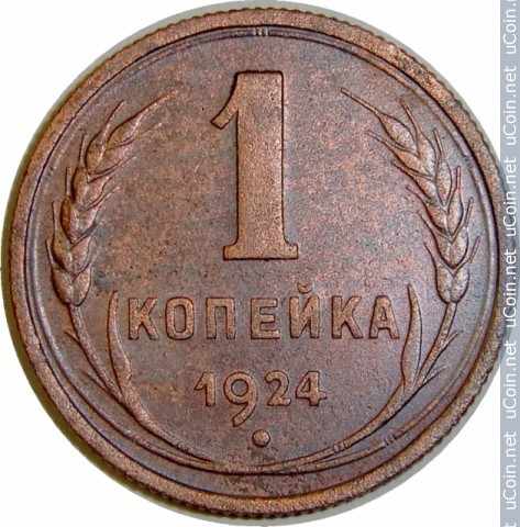 Монета &gt, 1 копейка, 1924-1925 - СССР - reverse