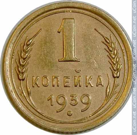 Монета &gt, 1 копейка, 1937-1946 - СССР - obverse