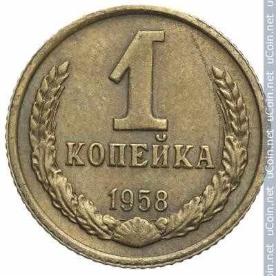 Монета &gt, 1 копейка, 1958 - СССР - reverse