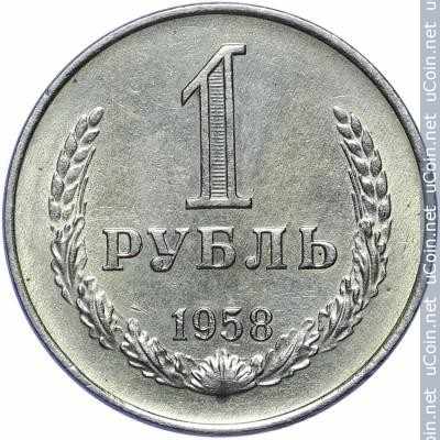 Монета &gt, 1 рубль, 1958 - СССР - reverse