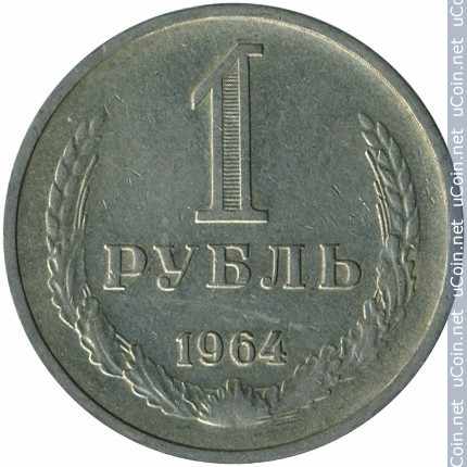 Монета &gt, 1 рубль, 1964-1991 - СССР - obverse
