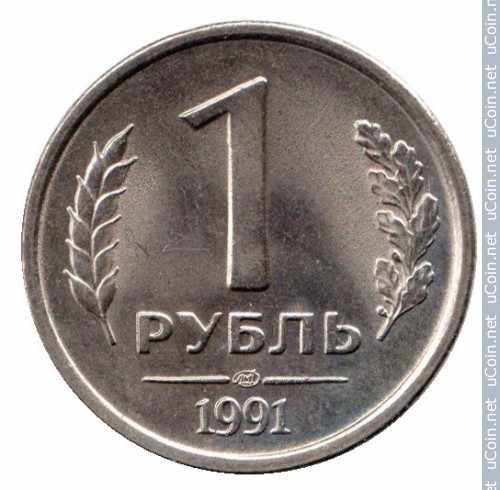 Монета &gt, 1 рубль, 1991 - СССР (Госбанк СССР) - obverse
