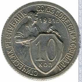 Монета &gt, 10 копеек, 1931-1934 - СССР - reverse