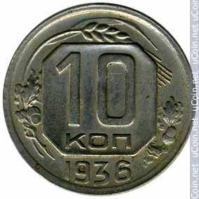 Монета &gt, 10 копеек, 1935-1936 - СССР - reverse